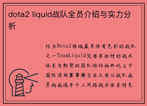 dota2 liquid战队全员介绍与实力分析