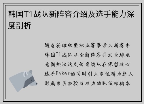 韩国T1战队新阵容介绍及选手能力深度剖析
