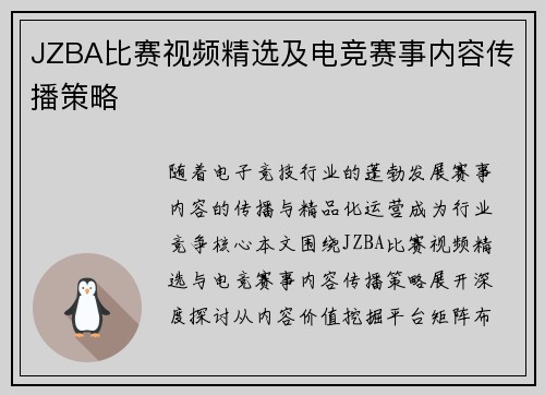 JZBA比赛视频精选及电竞赛事内容传播策略