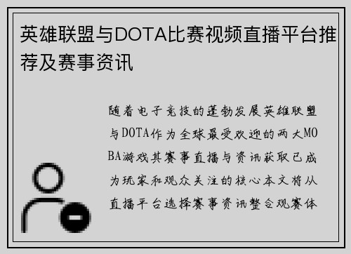 英雄联盟与DOTA比赛视频直播平台推荐及赛事资讯