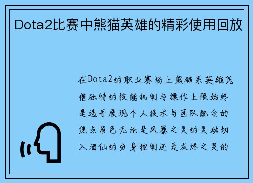 Dota2比赛中熊猫英雄的精彩使用回放