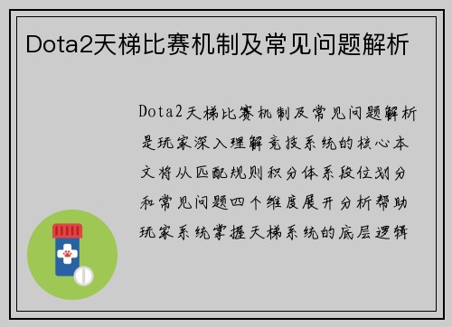 Dota2天梯比赛机制及常见问题解析