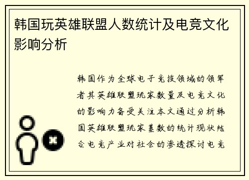 韩国玩英雄联盟人数统计及电竞文化影响分析
