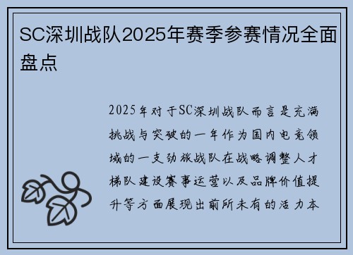 SC深圳战队2025年赛季参赛情况全面盘点