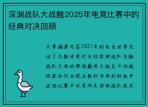 深渊战队大战触2025年电竞比赛中的经典对决回顾