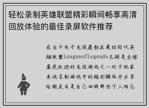 轻松录制英雄联盟精彩瞬间畅享高清回放体验的最佳录屏软件推荐