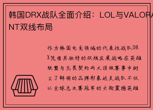 韩国DRX战队全面介绍：LOL与VALORANT双线布局