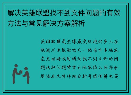解决英雄联盟找不到文件问题的有效方法与常见解决方案解析