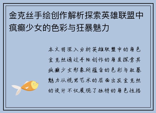 金克丝手绘创作解析探索英雄联盟中疯癫少女的色彩与狂暴魅力