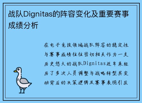 战队Dignitas的阵容变化及重要赛事成绩分析